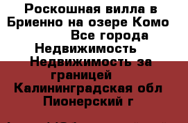 Роскошная вилла в Бриенно на озере Комо        - Все города Недвижимость » Недвижимость за границей   . Калининградская обл.,Пионерский г.